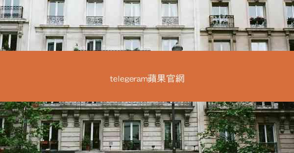 telegeram蘋果官網
