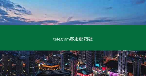 telegram客服郵箱號