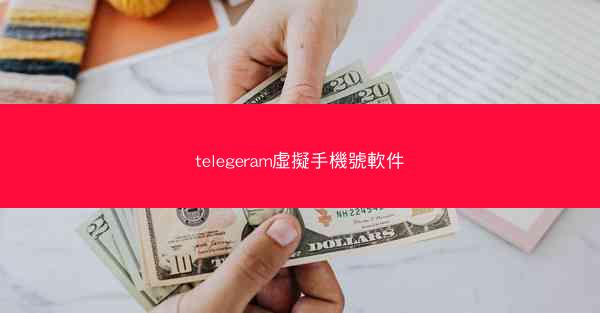 telegeram虛擬手機號軟件