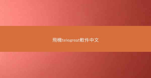 飛機telegreat軟件中文
