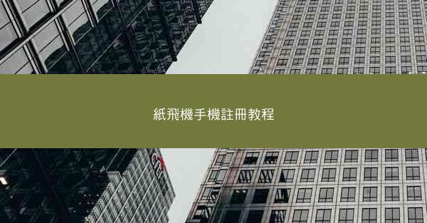 紙飛機手機註冊教程