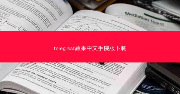 telegreat蘋果中文手機版下載