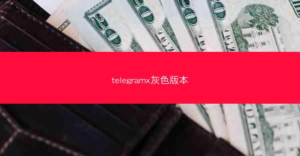 telegramx灰色版本