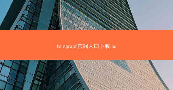 telegraph官網入口下載ios
