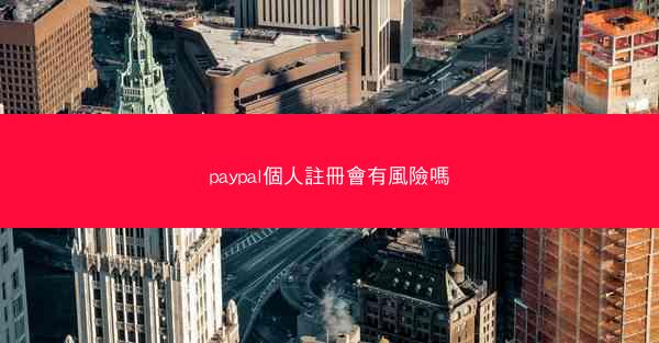 paypal個人註冊會有風險嗎