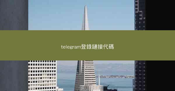 telegram登錄鏈接代碼