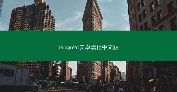 telegreat安卓漢化中文版
