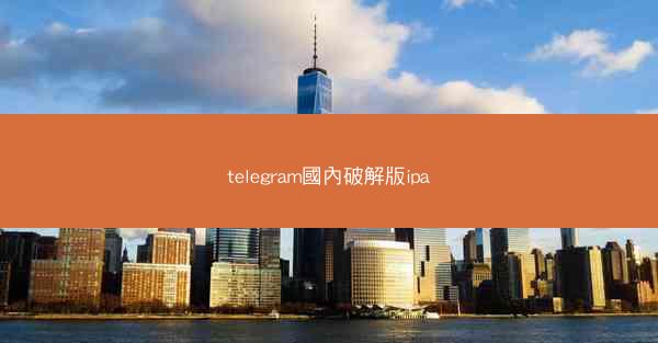 telegram國內破解版ipa