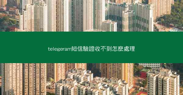 telegeram短信驗證收不到怎麽處理