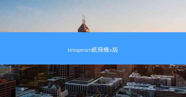 telegeram紙飛機x版