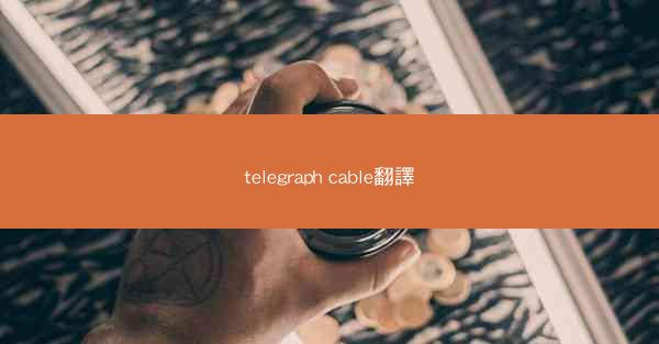 telegraph cable翻譯