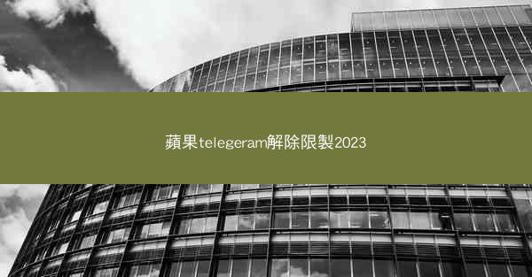 蘋果telegeram解除限製2023