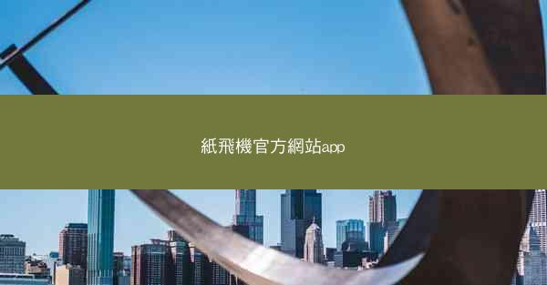 紙飛機官方網站app