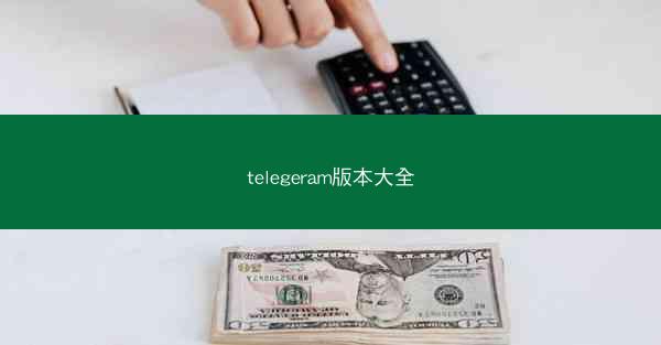 telegeram版本大全