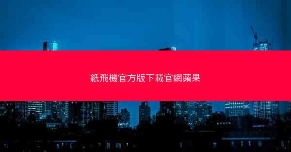 紙飛機官方版下載官網蘋果