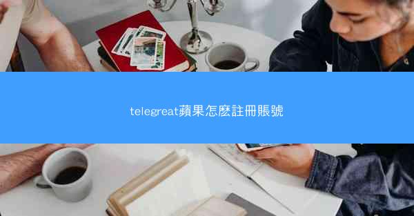 telegreat蘋果怎麽註冊賬號