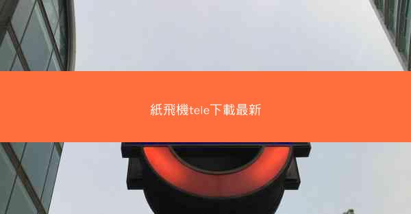 紙飛機tele下載最新