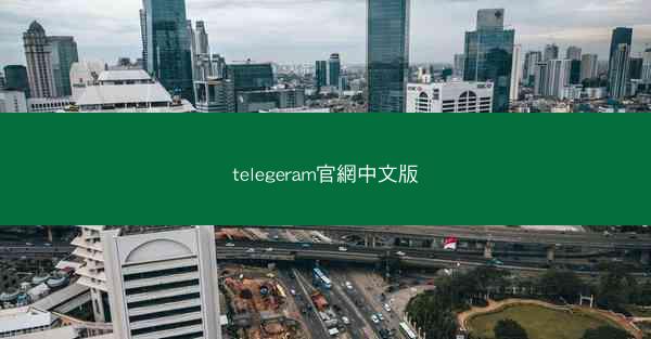 telegeram官網中文版