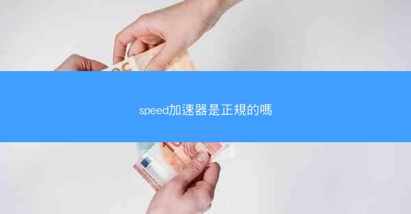 speed加速器是正規的嗎