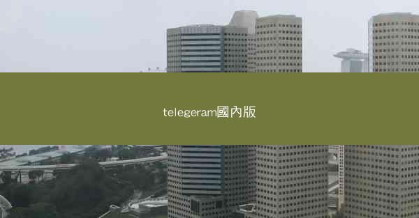 telegeram國內版