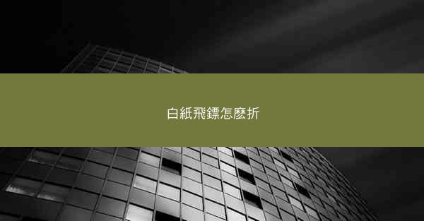 白紙飛鏢怎麽折