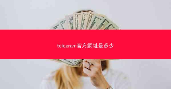 telegram官方網址是多少