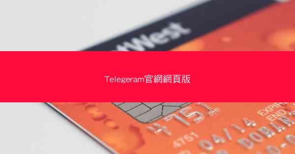 Telegeram官網網頁版
