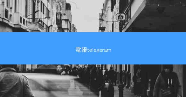 電報telegeram