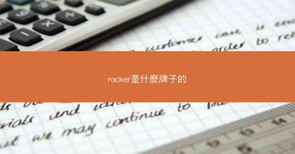 rocker是什麽牌子的