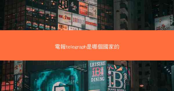 電報telegraph是哪個國家的