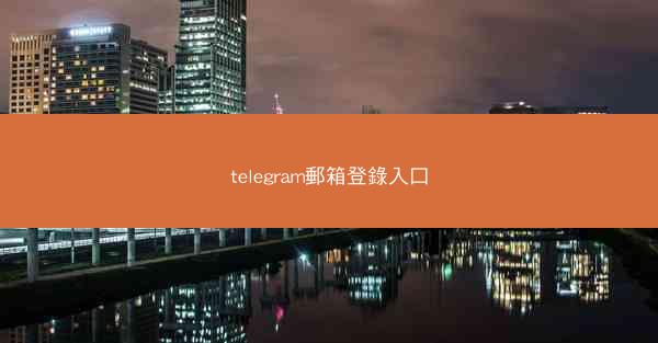 telegram郵箱登錄入口