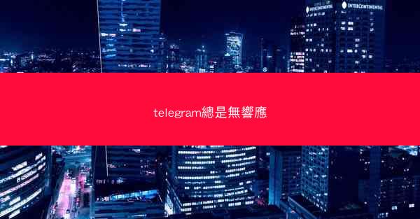 telegram總是無響應