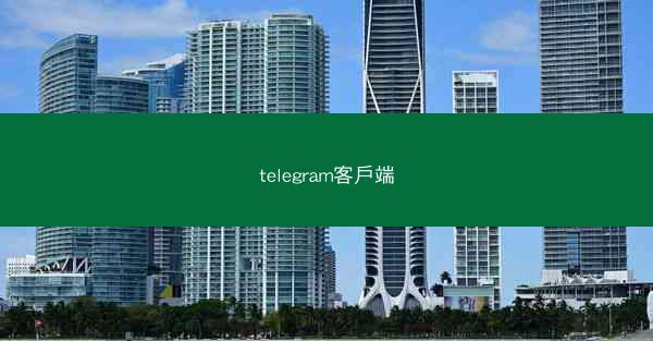 telegram客戶端