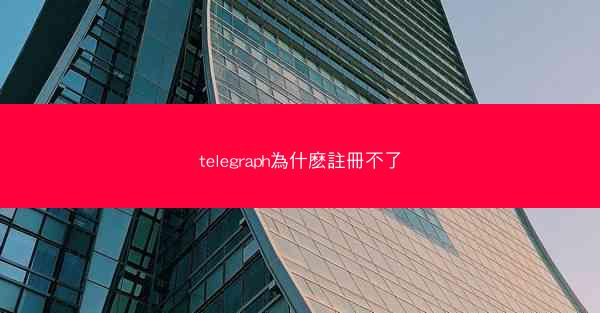 telegraph為什麽註冊不了