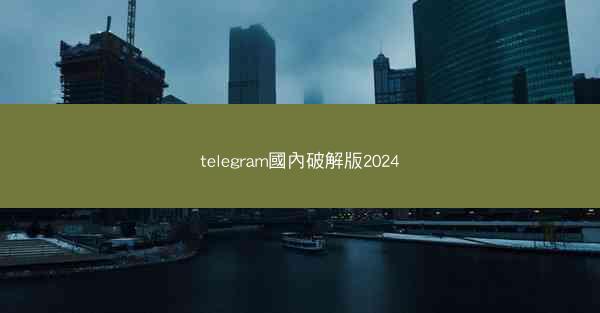 telegram國內破解版2024