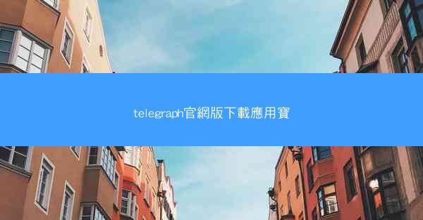 telegraph官網版下載應用寶