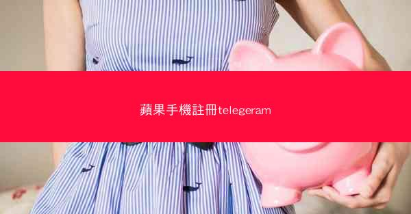 蘋果手機註冊telegeram