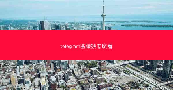 telegram協議號怎麽看