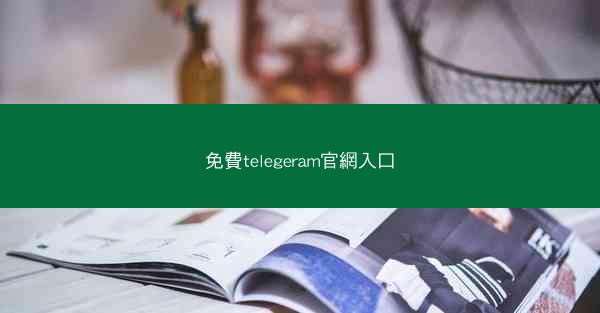 免費telegeram官網入口