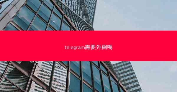 telegram需要外網嗎
