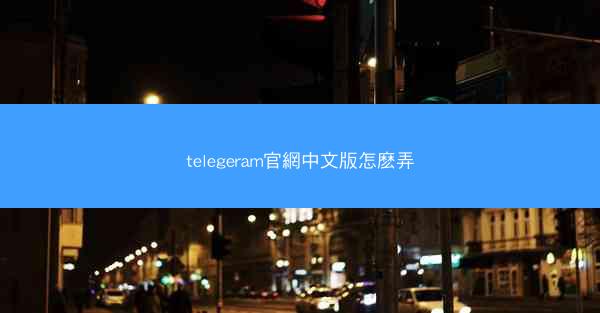 telegeram官網中文版怎麽弄