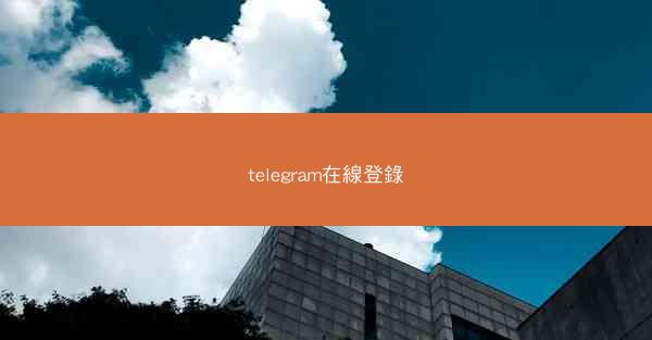 telegram在線登錄