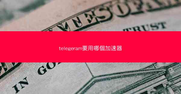 telegeram要用哪個加速器