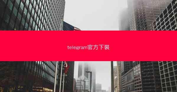 telegram官方下裝