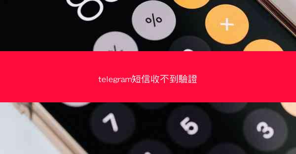 telegram短信收不到驗證