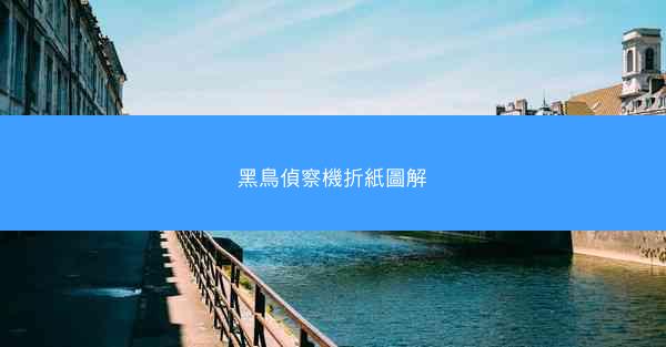 黑鳥偵察機折紙圖解