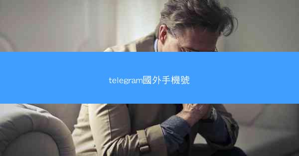 telegram國外手機號