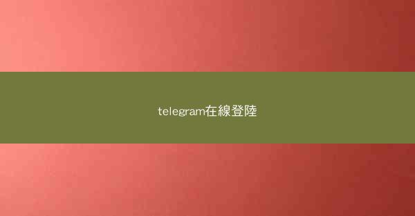 telegram在線登陸