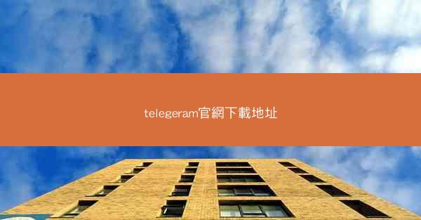 telegeram官網下載地址