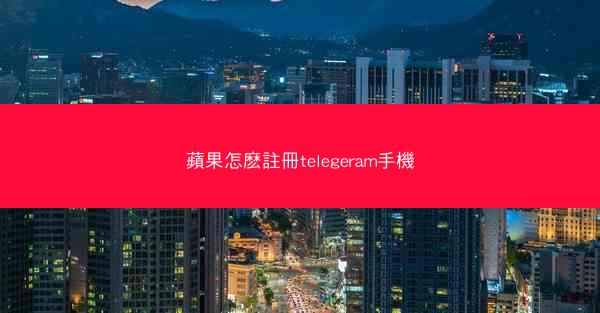 蘋果怎麽註冊telegeram手機